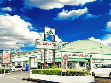 　ＪＡオートパルこうか外観