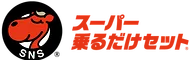 スーパー乗るだけセット