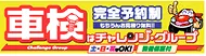 チャレンジ車検