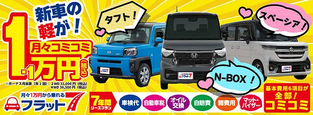 【日置市｜フラット7 鹿児島南】月々1.1万円から新車に乗れる！お得なカーリース