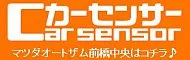 カーセンサー