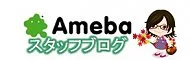 アメブロスタッフブログ
