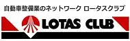 ロータスクラブ
