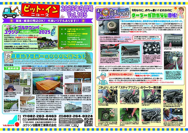 ニュースレター『ピットインニュース』　2025年9月号