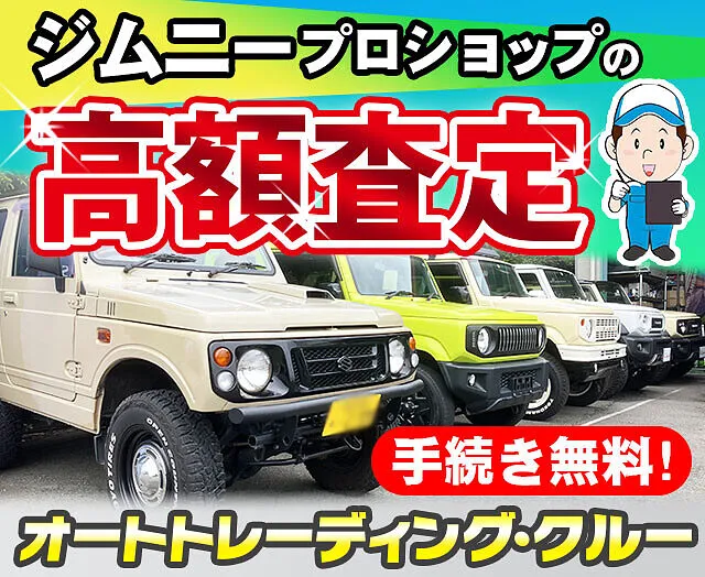ジムニー買取・査定