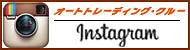 オートトレーディング・クルーインスタグラム