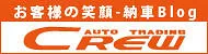 オートトレーディング・クルー納車ブログ