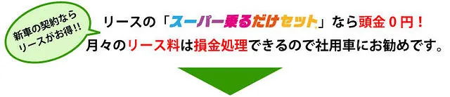 法人のお客様《新車》購入・リース