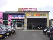 よしとみ自動車外観