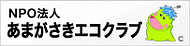 NPO法人あまがさきエコクラブ