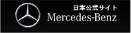 メルセデス・ベンツ日本公式サイト