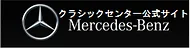 メルセデス・ベンツクラシックセンター（ドイツ・アメリカ）公式サイト