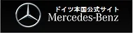 メルセデス・ベンツ ドイツ本国公式サイト