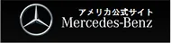 メルセデス・ベンツ アメリカ公式サイト