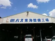 鯱バス東海整備工場外観
