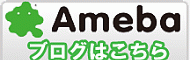 アメーバブログ