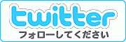 ツイッター