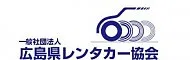 広島県レンタカー協会