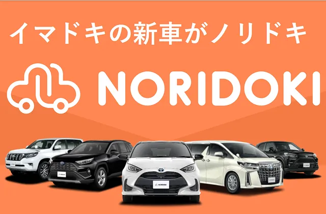 ＮＯＲＩＤＯＫＩ(ノリドキ)新車購入ならこれがオススメ