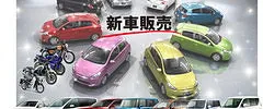 新車販売画像