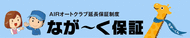 なが～く保証