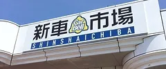 新車市場画像