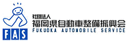 福岡県整備振興会