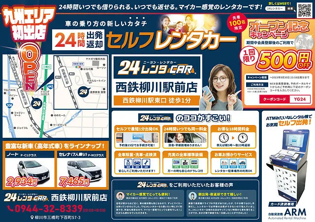 24レンタカー　西鉄柳川駅東口徒歩1分　無人のセルフレンタカー