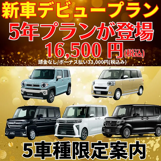 新車デビュープラン