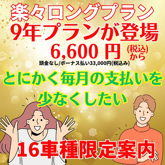 楽々ロングプラン　月々6,600円(税込)～