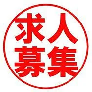 求人ページ