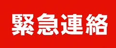 緊急連絡画像