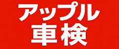 アップル車検画像