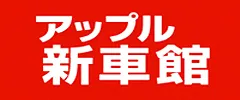 アップル新車館画像