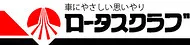 車・車検のことなら自動車整備業のネットワーク、ロータスクラブ