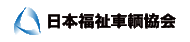 日本福祉車両協会