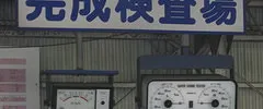 車検画像