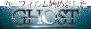 GHOST-CarFilm専門店