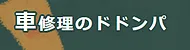 車修理のドドンパ