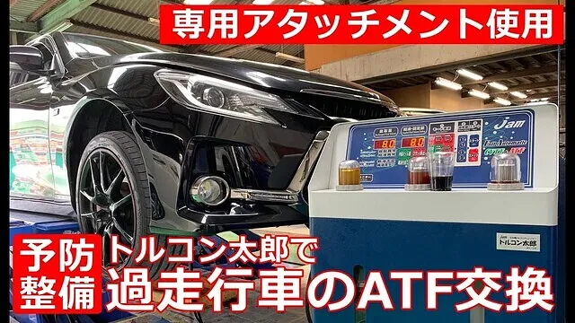 トルコン太郎を使用したATF圧送式交換について 増満自動車