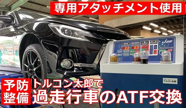 トルコン太郎｜動画のある施工事例集① ATF圧送交換