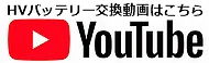 HVバッテリー交換動画　YouTube