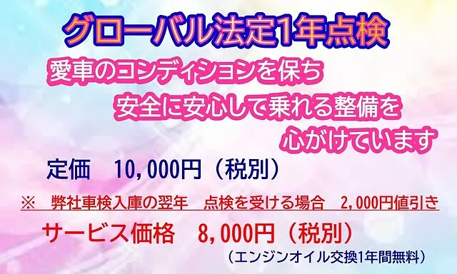 グローバル法定１年点検