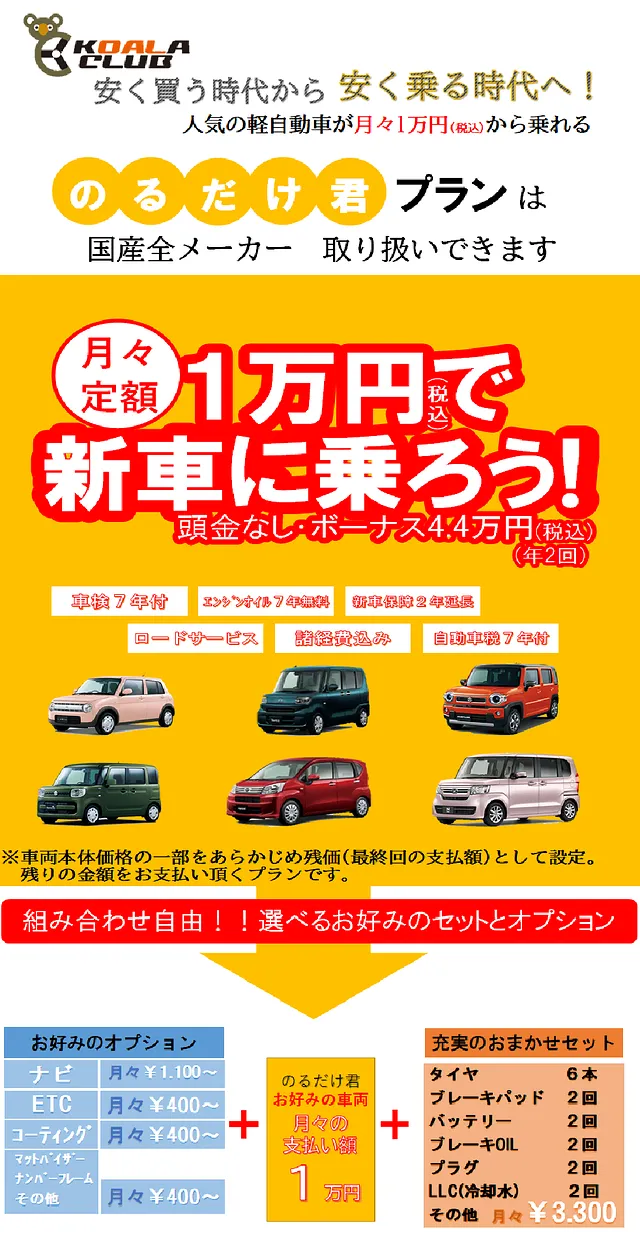 ◆　軽の新車が月々１万円プラン