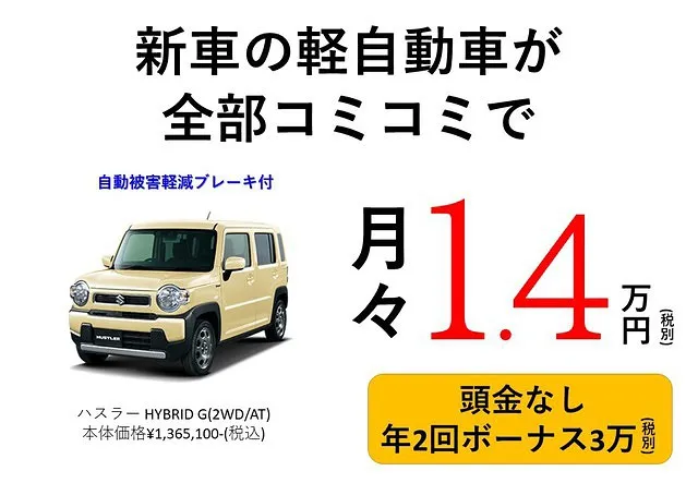ハスラー・新車月々１.4万円プラン