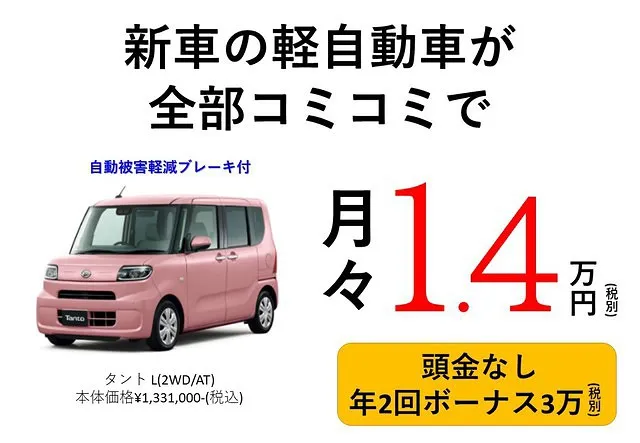 タントL　新車月々１.4万円プラン