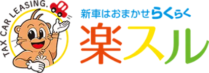 北見市で月々1.1万円から新車に乗れる カーリース「楽スル」