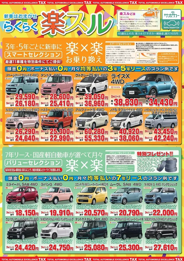 月々定額で新車に乗れるカーリース「楽スル」│北見市　車両販売