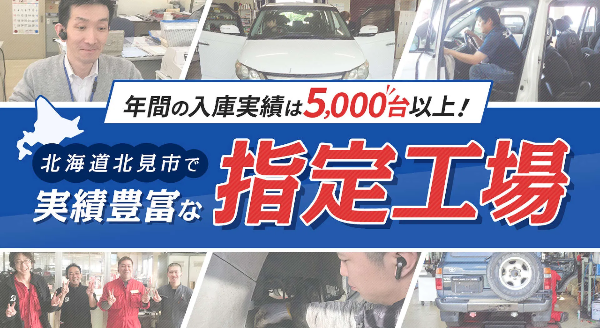 年間入庫5,000台以上、地域の方に愛される車検の指定工場│北見市 上ヶ