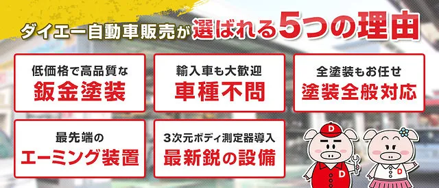 保証人不要の自社ローン！新車・中古車自動車販売 ダイエー